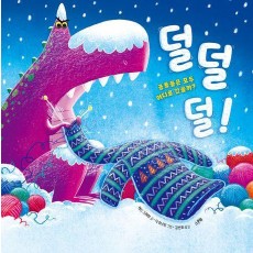 덜덜덜!