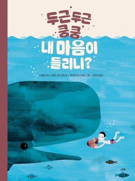 두근두근 쿵쿵, 내 마음이 들리니