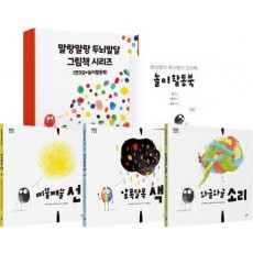 말랑말랑 두뇌발달 그림책 세트