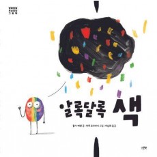 알록달록 색