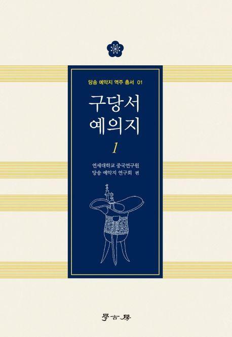 구당서 예의지 1
