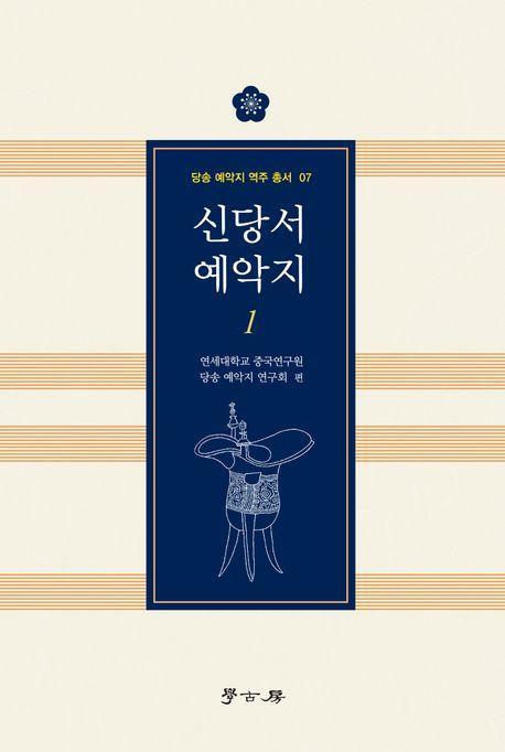 신당서 예악지 1