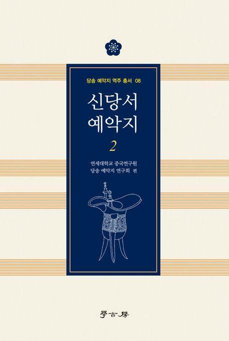 신당서 예악지 2