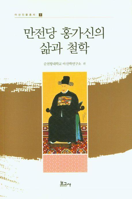 만전당 홍가신의 삶과 철학