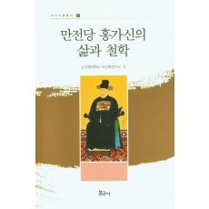 만전당 홍가신의 삶과 철학