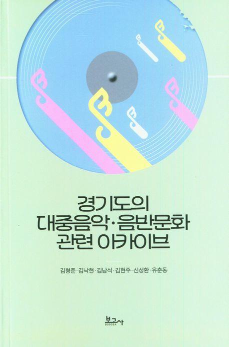 경기도의 대중음악 음반문화관련 아카이브