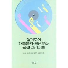 경기도의 대중음악 음반문화관련 아카이브