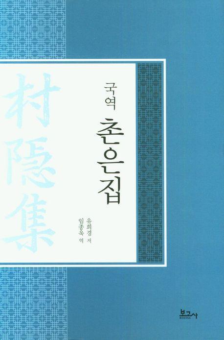 국역 촌은집