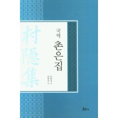 국역 촌은집