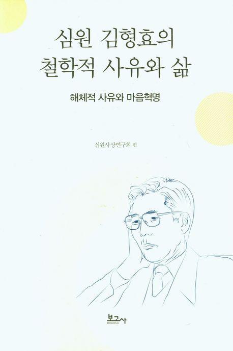 심원 김형효의 철학적 사유와 삶