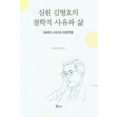 심원 김형효의 철학적 사유와 삶