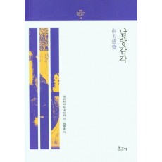 남방감각