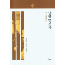 남방발전사