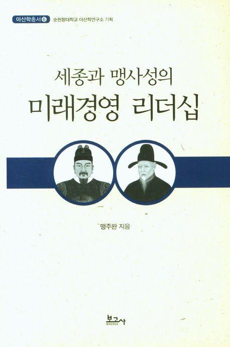 세종과 맹사성의 미래경영 리더십