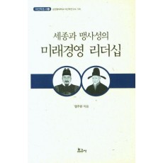 세종과 맹사성의 미래경영 리더십