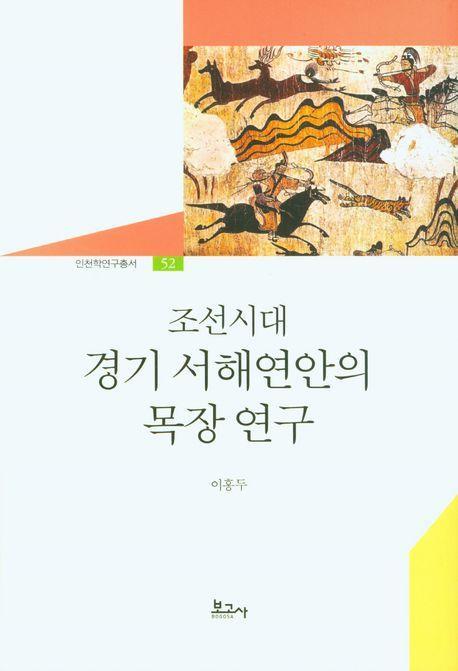 조선시대 경기 서해연안의 목장연구