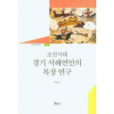 조선시대 경기 서해연안의 목장연구