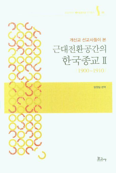 근대전환공간의 한국종교 2