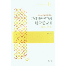 근대전환공간의 한국종교 2