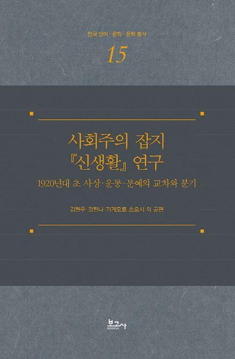 사회주의 잡지 『신생활』 연구