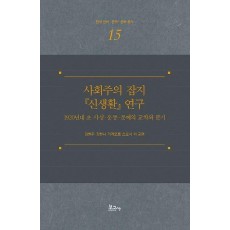 사회주의 잡지 『신생활』 연구