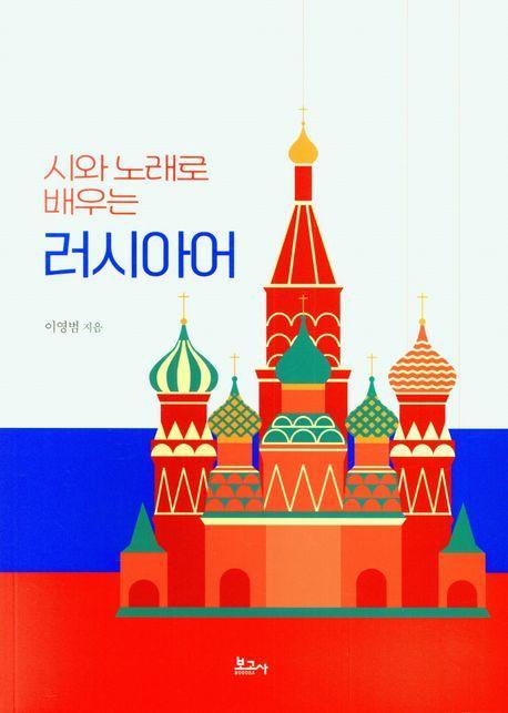 시와 노래로 배우는 러시아어