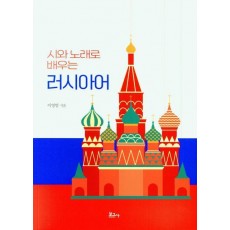 시와 노래로 배우는 러시아어