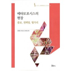메타모포시스의 현장
