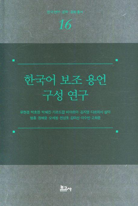 한국어 보조 용언 구성 연구
