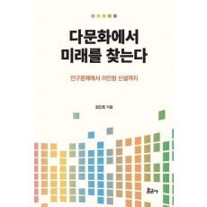 다문화에서 미래를 찾는다