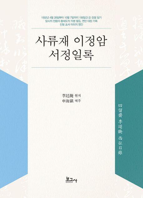 사류재 이정암 서정일록
