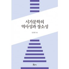 시가문학의 역사성과 장소성
