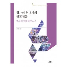 헝가리 현대사의 변곡점들