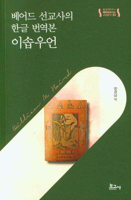 베어드 선교사의 한글 번역본 이솝우언