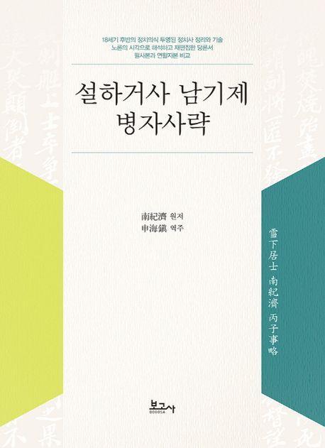 설하거사 남기제 병자사략