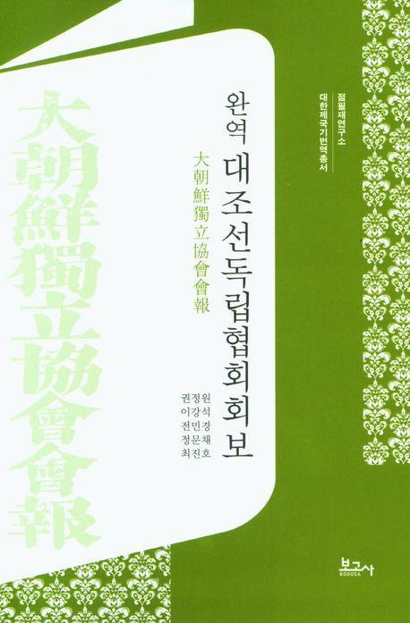 완역 대조선독립협회회보