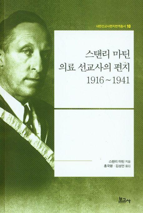 스탠리 마틴 의료 선교사의 편지 1916~1941