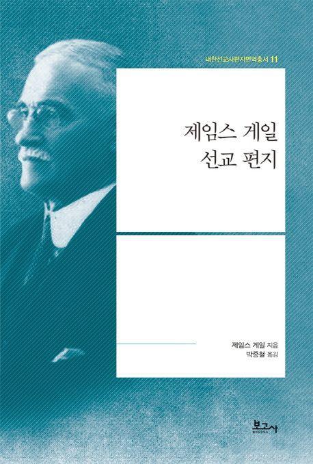 제임스 게일 선교 편지