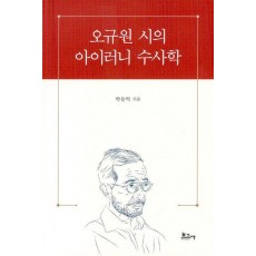 오규원 시의 아이러니 수사학