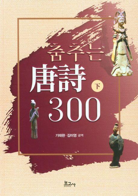 춤추는 당시 300(하)