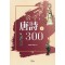 춤추는 당시 300(하)