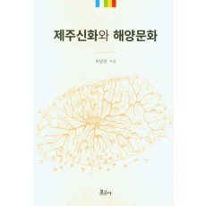제주신화와 해양문화