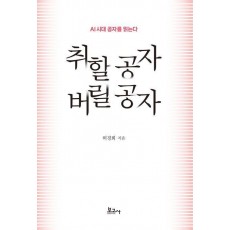 취할 공자 버릴 공자