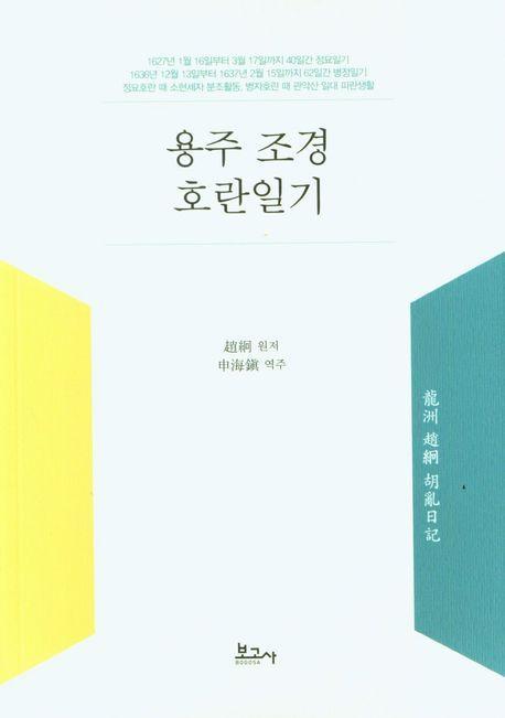 용주 조경 호란일기
