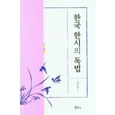 한국 한시의 독법