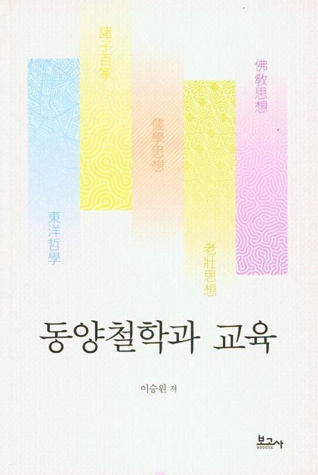 동양철학과 교육