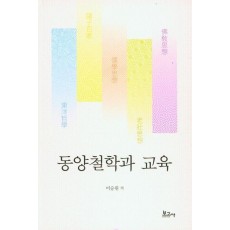 동양철학과 교육