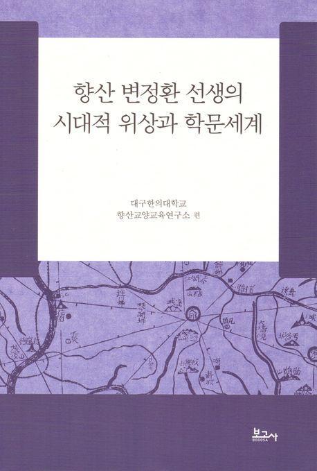 향산 변정환 선생의 시대적 위상과 학문세계