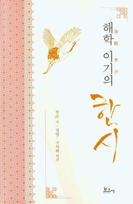 해학 이기의 한시