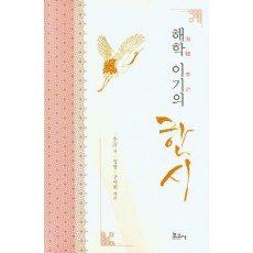해학 이기의 한시